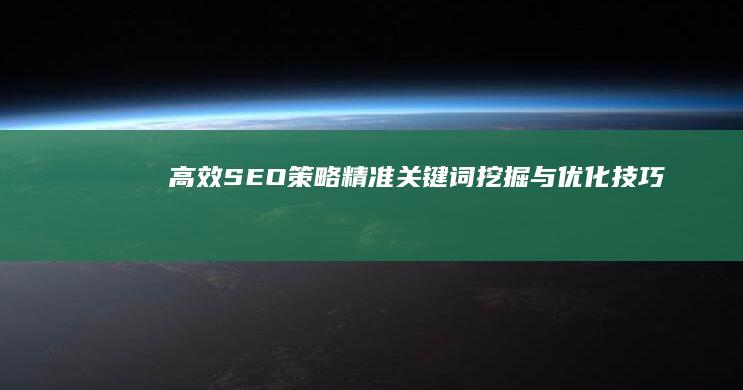 高效SEO策略：精准关键词挖掘与优化技巧